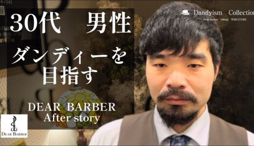 【After story】30代男性ダンディーに大変身❗️清潔感大人の渋さクラシックをイメージさせるお洒落な見た目#beforeandafter  #変身