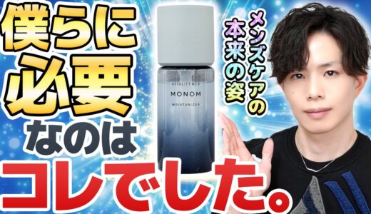 【求めてたのはコレです】初めて「使いたい」と思ったメンズスキンケア『MONOM』について化粧品のプロが徹底解説！