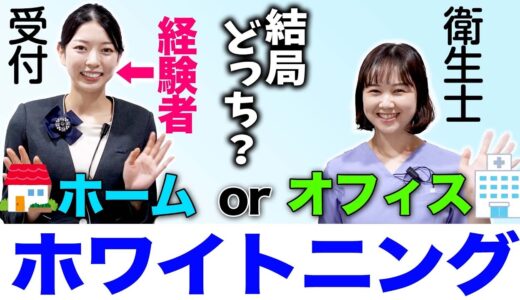 【ホワイトニング】ホームホワイトニングorオフィスホワイトニング 結局どっちがいいの？