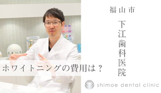 【福山市】ホワイトニングの費用は？｜下江歯科医院