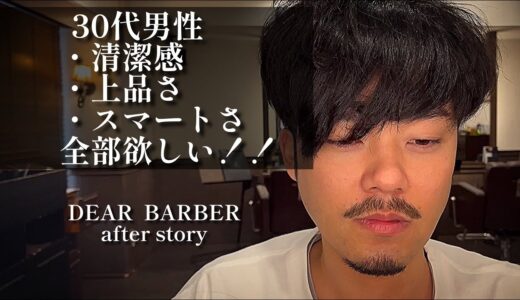 【After  story】30代男性の悩み解消！！ヘアスタイルで清潔感、上品さ、スマートさを手に入れる。#ビフォーアフター