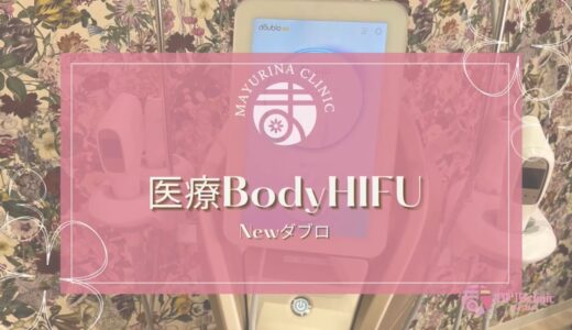 【BODYHIFU】Newダブロ施術