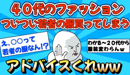 【2chファッション】40代だけど若者の服を買ってしまいがちwwどうしたらいい？【ゆっくりおしゃれ解説】