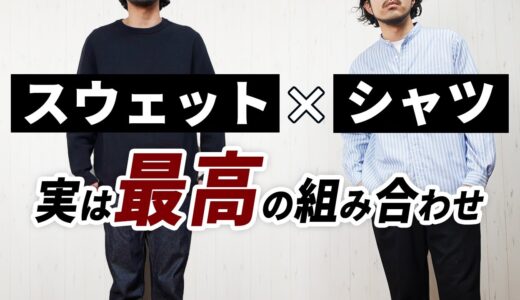 【失敗しない着こなし】メンズ服は「スウェット×シャツ」で即大人コーデが作れる！