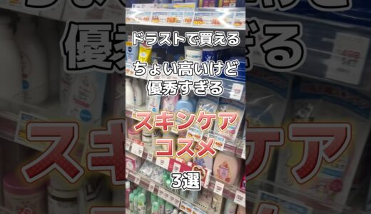 ドラッグストアで買えるちょい高いけど優秀すぎるスキンケアコスメ3選！ #スキンケア #スキンケアコスメ #美容 #コスメ紹介 #ドラッグストア #ドラッグストア購入品 #ドラコス