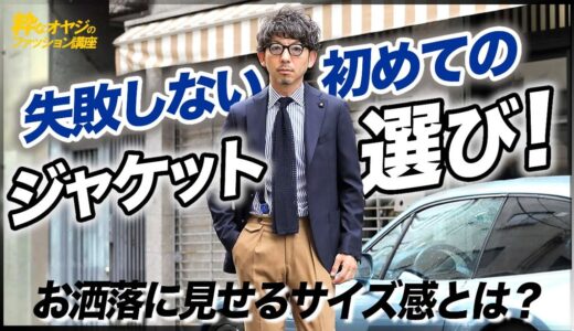 失敗しない初めてのジャケット選び！お洒落に見せるサイズ感とは？【40代 メンズファッション】