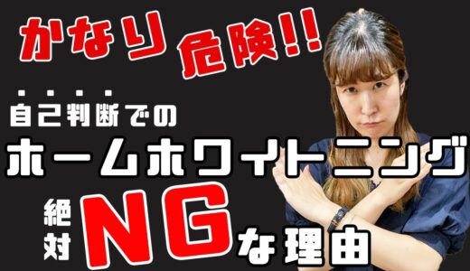 絶対NG！自己判断でホームホワイトニングしている方は絶対見て！｜臨床経験10年以上の歯科衛生士が詳しく解説