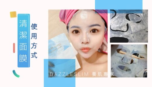 黛若詩琳Dazzleslim｜【清潔面膜使用教學】