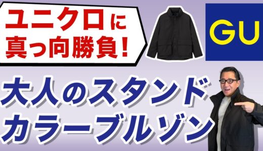 【ユニクロと徹底比較❗️GU春の新作ブルゾン‼️】2024春の大人アウター！『ウィンドプルーフスタンドカラーブルゾン』40・50・60代メンズファッション 。Chu Chu DANSHI。林トモヒコ。