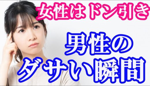 女性が男性を「ダサい」と思う瞬間の態度や行動