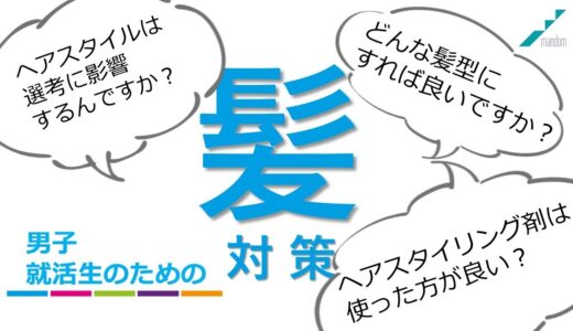 男子就活生のための髪対策