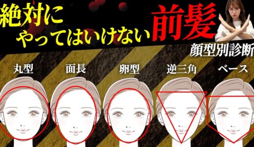 【顔型別診断】似合う・似合わない前髪を紹介します♡表参道美容師が徹底解説！