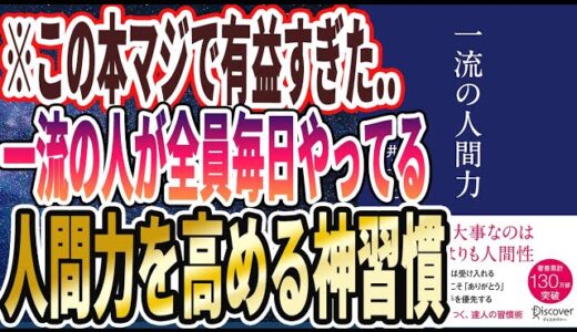 【ベストセラー】「一流の人間力」を世界一わかりやすく要約してみた【本要約】