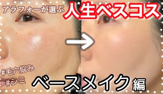 【人生コスメ】毛穴、シミに悩むアラフォーの人生ベストコスメなベースメイクアイテム