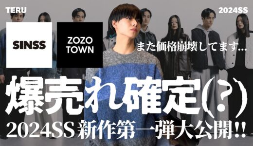 【また価格崩壊しています…】ZOZOTOWNにて爆売れ確定(?)の2024春夏新作第一弾を大公開！1.26 (Fri)19:30〜20:00pm release【メンズファッション】