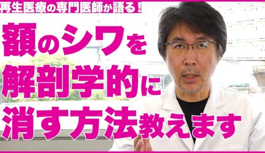 【額のシワ】解剖学的に効果のあるセルフケア マッサージ・化粧品について【医師の解説】