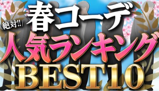 【モテ春コーデ】ヤバい。自画自賛するほどかっこいい…今年の最強ランキング教えちゃいます！！【やっべぇBEST10】