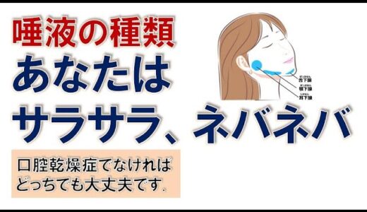 あなたの唾液はサラサラですか、ネバネバですか。ネバネバは悪いわけではありません。問題なのは口腔乾燥症。