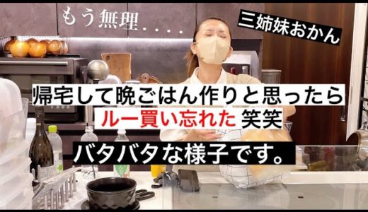 【料理】仕事から帰宅したのに材料ひとつ買い忘れてプチパニックの様子です笑笑