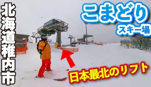 稚内こまどりスキー場◆日本最北のリフト【 Slope Report at Komadori ski resort】