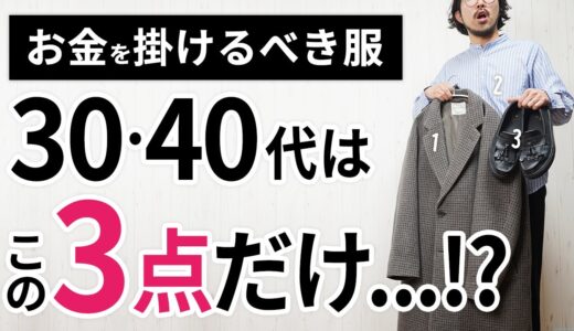 【保存版】30代・40代がお金を掛けるべき服はこの「3点」だけ！