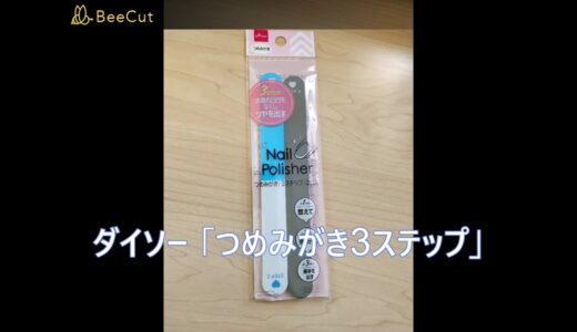 DAISO 「つめみがき」100円ショップの商品でもこんなにきれいになるんだ！