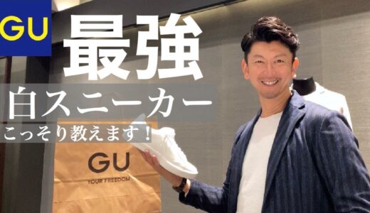 【GU 白スニーカー】GU最強白スニーカーコーデ　　#GU#白スニーカー#コーディネート#ファッション