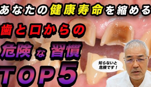 【#歯科医 が語る】健康寿命を縮める歯と口からの”危険な習慣TOP5″（参考論文多数 ）