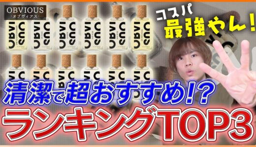 【最強清潔感！！】大注目の高コスパ香水ランキングトップ3【一軍香水〇〇初登場】