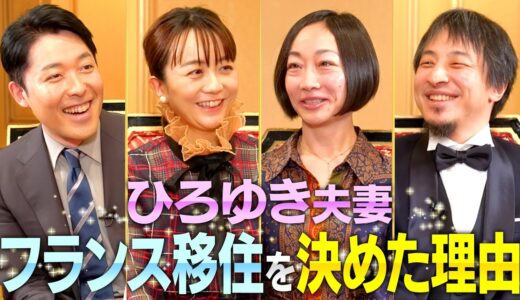 【ひろゆき西村ゆか夫妻②】フランス移住の意外な理由やひろゆき夫妻の知られざる私生活に迫る！【伝説の夫婦】