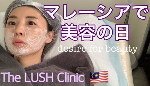 【マレーシア】で美容の日🇲🇾マレーシアの美容クリニックでHIFU を体験／My beauty Day✨Japanese try beauty treatment in Malaysia