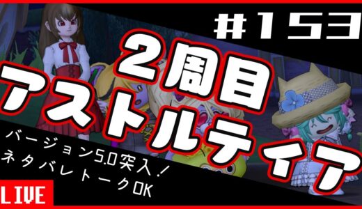 153【DQX】２周目アストルティア【ドラゴンクエスト10】ネタバレ注意 #見てるかお布団  #DQ10