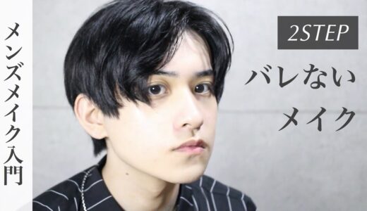 【3分メンズメイク】絶対バレないナチュラルメイク【コレ2年やってます】