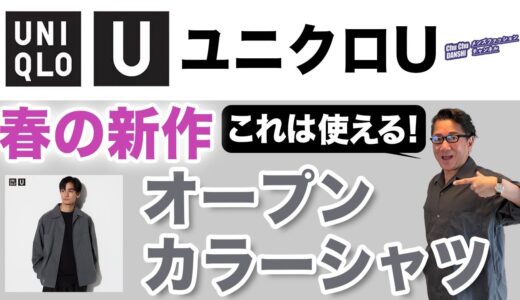 【これはオススメ❗️新作！オープンカラーシャツ‼️】ユニクロU春の新作シャツは超綺麗目！羽織りに最適！40・50・60代メンズファッション。Chu Chu DANSHI。林トモヒコ