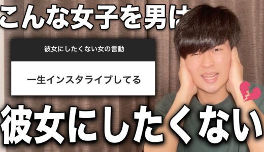 男が彼女にしたくない女子の特徴を教えます🙅‍♂️その行動今すぐやめな！！！！