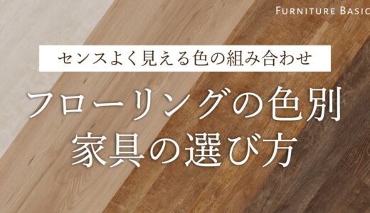 インテリアアドバイザーが解説！フローリングの色に合う家具はどのように選べばいい？