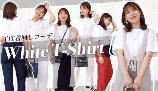 【UNIQLO白T】脱マンネリ！白Tの着回しコーデ特集！