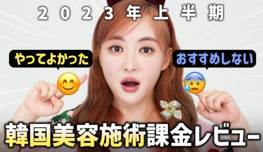 韓国の美容施術レビュー！🤩アラフォーのリアルな情報シェアするよー！🌷