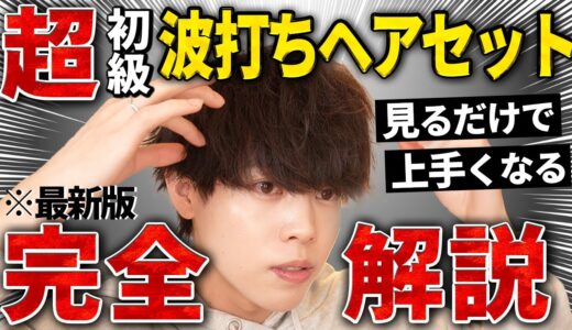 【髪セット 初心者】明日から誰でもできる！ヘアアイロンで波打ちマッシュヘアを作る方法を完全解説！！