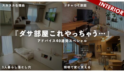 【新春ダサ部屋アドバイス40連発SP】視聴者インテリアを忖度なしで辛口アドバイス2024！コーディネート前に見ておくべきポイントまとめ！