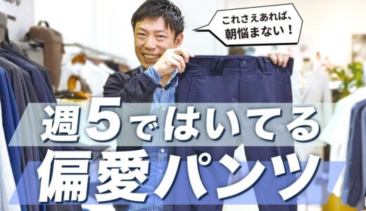 週5で着用中の偏愛パンツ！営業も休日もこれ1本でいけます