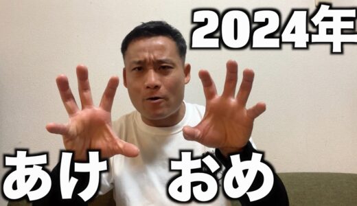 2024年西成からあけおめ！西成ちゃんねるを今年もよろしくです！