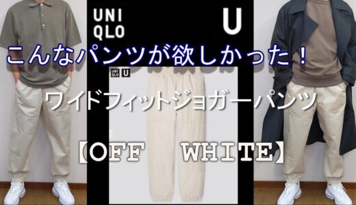 【UNIQLO】清潔感とかっこ良さ！ワイドフィットジョガーパンツ　OFF  WHITE【ユニクロ　U】