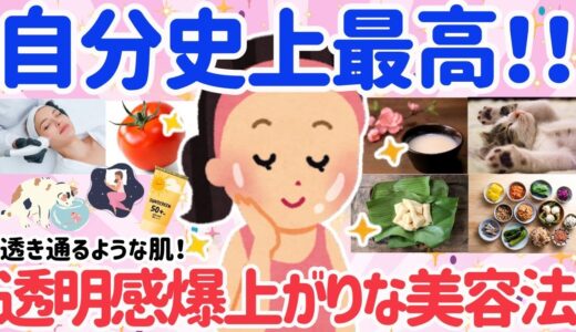 【超有益】これやるだけでかなり若返る！肌の透明感を出す裏技教えて！意外と知らないお肌の質が激変する若返り裏ワザまとめ！【はなまるがるちゃんねる】