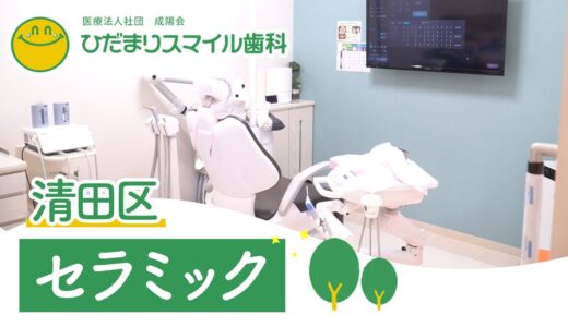 清田区でセラミックはひだまりスマイル歯科がおすすめ
