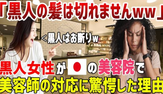 【海外の反応】「黒人の髪は切れませんww」米国の美容院で白人店員が嘲笑。日本に来た黒人女性が日本の美容院の店員の対応に衝撃を受ける！