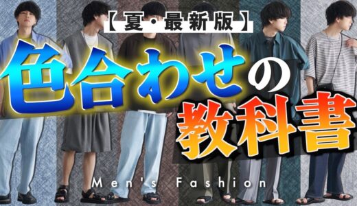 【最新版】夏コーデ絶対に失敗しない最強黄金比教えちゃいます。永久保存版 2022ver