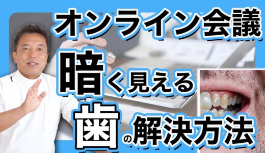 【50代デキるビジネスマン必見！】あなたの歯が暗く見える理由と解決策