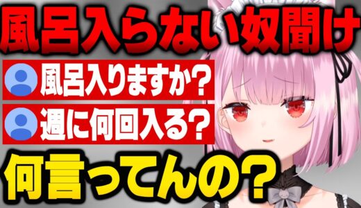 風呂に入らない人や清潔感についてはっきりと本音を言うみけねこ【みけねこ/恋糸りあ/切り抜き】