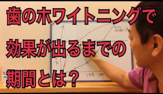 歯のホワイトニングで効果が出るまでの期間とは？【御茶ノ水 歯医者】